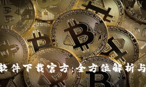Tokenim软件下载官方：全方位解析与使用指南