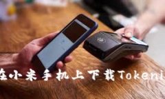 如何在小米手机上下载Tokenim应用