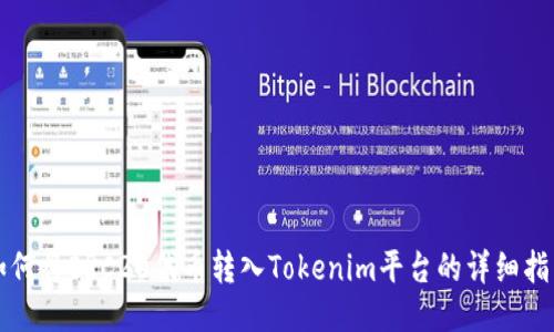 如何将ERC20代币转入Tokenim平台的详细指南