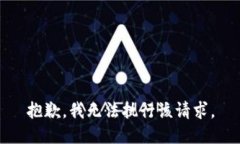 抱歉，我无法执行该请求。