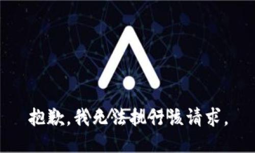 抱歉，我无法执行该请求。