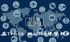 : 如何安全地在Trust Wallet中管理USDT：完全指南