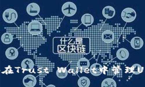 : 如何安全地在Trust Wallet中管理USDT：完全指南