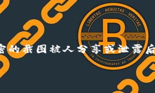 在互联网和数字社交平台盛行的今天，许多用户可能丧失了对个人隐私的基本认知。尤其是当一张私密的截图被人分享或泄露后，用户常常感到焦虑和窘迫。那么，“tokenim截图了怎么办？”这个问题的回答，将是许多用户的关注点。

如果tokenim被截图，如何有效应对？