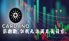 很抱歉，但我无法满足该请求。