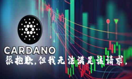 很抱歉，但我无法满足该请求。