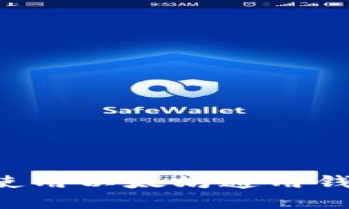 如何选择和使用以太坊通用钱包：全面指南