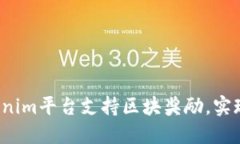 如何通过Tokenim平台支持区块奖励，实现稳定的收