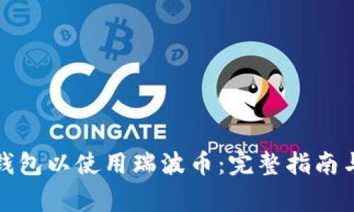 如何激活货币钱包以使用瑞波币：完整指南与常见问题解答