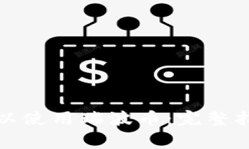 如何激活货币钱包以使用瑞波币：完整指南与常见问题解答