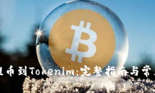 如何顺利提币到Tokenim：完整指南与常见问题解答