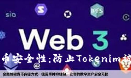 如何提高以太币安全性：防止Tokenim被盗的最佳实践