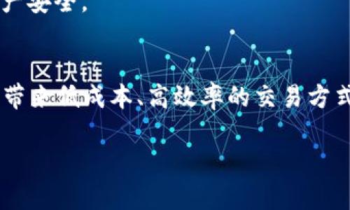 Tokenim可以接受XRP吗？
随着加密货币的普及，许多交易平台和钱包开始支持多种数字资产，以吸引更多用户。在这方面，Tokenim作为一个新兴的加密货币交易平台，用户自然会关心它是否支持XRP（瑞波币）这一主流数字资产。

首先，我们需要了解什么是Tokenim。Tokenim是一个去中心化的交易平台，旨在提供更安全、更高效的加密货币交易体验。平台支持多种数字货币交易和投资，包括ETH、BTC、LTC等。然而，XRP的兼容性在不同的交易平台上可能有所不同。

二级市场的流动性和技术架构是决定Tokenim是否接受XRP的关键因素。通常情况下，交易平台会根据用户需求和市场趋势而选择支持哪些数字资产。而XRP作为一种具有快速交易速度和低交易费用的数字资产，具备吸引力，从而增加被主流平台接受的机会。

然而，值得注意的是，由于法律和合规性问题，某些平台在支持XRP方面可能会受到限制。具体到Tokenim，我们需要查看其官网或公告，以确认是否明确支持XRP。

Tokenim支持XRP的好处
如果Tokenim最终决定支持XRP，将会为用户带来多项好处。

首先，作为一种快速且低成本的转账方式，XRP使得用户能够在Tokenim平台上进行低手续费的即时交易。这对于频繁交易的用户来说，是一个巨大的优势。

其次，XRP的支持能够吸引更多的投资者和交易者前来Tokenim进行交易，进一步提升平台的流动性和交易量。这将使得Tokenim在竞争激烈的交易平台市场中脱颖而出。

最后，XRP是一个相对成熟的代币，拥有广泛的社区支持和应用生态，这为Tokenim的长期发展提供了潜在的稳定性与信誉。

如何在Tokenim中交易XRP？
如果Tokenim确实支持XRP，用户将需要了解如何在该平台上进行交易。通常，以下步骤可以帮助用户顺利完成交易：

1. **注册Tokenim账号**：用户首先需要访问Tokenim官方网站并注册一个新账号。这通常需要提供邮箱地址以及设定一个安全密码。

2. **身份验证**：根据平台的合规要求，用户可能需要进行KYC（客户身份识别）验证。这通常涉及上传身份证明文件，如护照或驾照。

3. **充值XRP**：完成注册与验证后，用户可以通过钱包地址向Tokenim充值XRP。确保在转账时正确复制Wallet地址，避免不可逆转的损失。

4. **下单交易**：充值完成后，用户可以在交易页面上选择XRP进行买入或卖出操作。用户需要输入交易数量，并确认最终价格。

5. **提款**：完成交易后，用户可以选择将获得的XRP提取到个人钱包中。提款通常需要用户再次进行确认，以及支付一些小额的网络手续费。

Tokenim是否有安全保障？
安全性是任何交易平台不可忽视的重要因素。用户在使用Tokenim交易XRP之前，应该了解该平台的安全措施。

Tokenim通常会采用多重身份验证（2FA）来保护用户账户，同时使用冷存储方案将大部分数字资产存放在离线环境中，以抵御黑客攻击。此外，平台可能会不时进行安全审计，以确保系统安全。

用户也应当定期更新密码，并采取其他个人安全措施，如开启电子邮件和手机访问的安全提示等，以保护自己的资产安全。

总结
综合以上各点，Tokenim是否接受XRP仍需密切关注其官方公告与更新。如果Tokenim决定支持XRP，这将会为用户带来低成本、高效率的交易方式，同时提升平台的用户基础与市场竞争力。安全保障方面的措施，也是用户在选择平台时的重要考量。

Tokenim是否能接受XRP交易？分析与探讨