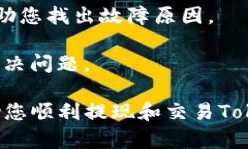 要将Tokenim转移到Bitz交易所，您需要按照以下步骤进行操作。以下是一个详细的指南，帮助您完成这一过程。

### 第一步：创建Bitz账户

如果您尚未在Bitz平台注册账户，您需要访问Bitz官网并创建一个账户。这通常需要提供您的电子邮件地址和设置密码。请确保选择一个安全的密码，并进行身份验证（如电子邮件验证），以确保账户安全。

### 第二步：获取Bitz钱包地址

1. 登录您的Bitz账户。
2. 在账户仪表板上，找到“充值”或“钱包”部分。
3. 在搜索栏中输入“Tokenim”以找到相关的充值地址。
4. 点击“充值”，您将看到一个生成的Tokenim钱包地址。请复制该地址。

### 第三步：将Tokenim从您的钱包发送到Bitz

1. 登录到您存放Tokenim的数字钱包。
2. 找到Tokenim，并选择“发送”或“转账”选项。
3. 在接收地址字段中粘贴您在Bitz上复制的Tokenim钱包地址。
4. 输入您希望转移的Tokenim数量。
5. 按照钱包的提示确认交易，通常会要求您输入交易密码或进行其他身份验证。
6. 点击“发送”或“确认”，并等待交易确认。

### 第四步：确认交易

在您发送Tokenim后，您需要查看Bitz账户上的“资金记录”或“历史”记录，确认您所发送的Tokenim已经到账。通常，区块链网络会在几分钟到几小时内处理您的交易，具体时间取决于网络的拥塞程度。

### 为什么选择Bitz交易所？

Bitz交易所因其多样的数字资产、用户友好的界面和高的安全标准而受到欢迎。以下是一些Bitz的特点：

- **安全性**：Bitz采取多层安全措施，包括冷钱包储存、SSL加密和双因素身份验证（2FA）。

- **用户体验**：Bitz提供直观的用户界面，使得交易变得更加简单和高效，尤其适合新手用户。

- **交易对多样性**：Bitz支持多种加密资产交易，用户可以轻松地进行资产组合和交易。

- **客户支持**：Bitz提供24/7的客户支持，用户可以通过多种渠道求助，如邮箱、在线聊天等。

### 注意事项

1. **确认地址**：在转账之前，请务必确认您复制的地址没有错误。区块链转账是不可逆的，一旦发送到错误的地址，您可能会永久失去这些资产。

2. **网络费用**：转账时会产生网络费用，请确保您的余额足以覆盖这些费用。

3. **转账时间**：转账速度可能因网络拥塞而有所延迟，您可以通过区块链浏览器跟踪您的交易状态。

---

### 相关问题

在处理Tokenim和交易所转账时，您可能会遇到以下问题。以下是对每个问题的详细介绍。

#### 问题1：如何确保转账的安全性？

转账数字货币时的安全性至关重要，以下是一些确保您交易安全的步骤：

1. **使用冷钱包**：将您的加密资产存放在冷钱包中，而不是热钱包。冷钱包没有互联网连接，能极大降低被黑客攻击的风险。

2. **双因素身份验证（2FA）**：确保您在交易所启用2FA，即使黑客获取了您的密码，也无法轻易访问您的账户。

3. **保持软件更新**：无论是您的数字钱包还是计算机/手机，务必保持将操作系统和相关应用程序更新至最新版本，以防止安全漏洞。

4. **警惕钓鱼网站**：在访问交易所时，务必要核实网址的准确性，以防止访问钓鱼网站。建议使用书签保存交易所网址。

5. **监控账户活动**：定期检查您的账户活动日志，了解是否有任何未授权的交易，并及时采取措施。

#### 问题2：Tokenim的交易费用是多少？

Tokenim的交易费用在不同交易所可能会有所不同，以下是影响费用的几个因素：

1. **网络确认费用**：每次转账时，您需要支付给区块链网络的费用，这通常取决于网络的拥塞程度和交易的优先级。

2. **交易所费用**：在Bitz等交易所进行币间交易时，交易所会收取一定的手续费，通常为交易金额的一定百分比。这一比例在不同交易所可能会有所不同。

3. **提款费用**：当您将Tokenim提取到外部钱包时，交易所通常会收取提款费用。您可以在交易所的费用结构页面查看详细信息。

4. **入金和出金限制**：某些交易所会对每笔交易设置最低和最高数量限制，因此在进行交易时，请注意这些限制，确保您的交易符合要求。

5. **优惠活动**：有些交易平台会定期推出交易费用减免的活动，适合频繁交易的用户，可以关注这些优惠活动以降低交易成本。

#### 问题3：Tokenim的市场表现如何？

了解Tokenim的市场表现对于投资决策非常重要。以下是了解其市场表现的几个方面：

1. **市场行情查询**：您可以通过多种方式获取Tokenim的实时价格和市场数据，包括通过加密货币行情网站、交易所自身的行情页面等。

2. **技术分析**：许多交易员会利用图表和技术指标分析Tokenim的价格走势，包括移动平均线、相对强弱指标（RSI）、布林带等。这可以帮助您做出更为理智的交易决策。

3. **项目发展动态**：Tokenim的市场表现还与其背后的项目进展密切相关，包括技术更新、社区活动、新闻发布等。定期关注项目的官方网站和社交媒体，可以帮助您获取最新信息。

4. **竞争对手分析**：在分析Tokenim时，需要对比其竞争对手情况，包括市场份额、技术优势、用户反馈等。这可以帮助您了解Tokenim在市场中的地位。

5. **投资者情绪**：市场情绪对Tokenim的价格波动也有显著影响，您可以通过社交媒体平台、论坛、以及专业分析报告等渠道了解市场情绪。

#### 问题4：如何选择合适的交易所进行Tokenim交易？

选择合适的交易所对投资者至关重要，以下是一些选择因素：

1. **安全性**：确保交易所具备良好的安全记录，查看以往是否发生过安全事件，以及它们的安全措施。

2. **流动性**：拥有高流动性的交易所，让您能够以更接近市场价格的方式完成交易，避免大幅滑点。

3. **手续费结构**：比较不同交易所的手续费，选择收费较低且透明的交易平台。

4. **用户评价和口碑**：查阅网上关于交易所的用户评价，特别注意关于客服质量和提款速度的反馈。

5. **支持的交易对**：选择支持您想要的交易对的交易所，确保您的Tokenim能快捷的转换为其他资产。

#### 问题5：如果转账失败，应该怎么办？

转账失败的原因可能多种多样，处理失败交易的一些步骤如下：

1. **检查地址**：确认您发送Tokenim的地址没有错误。如果确认地址无误，前往交易记录查询。

2. **确认交易状态**：通过区块链浏览器查看交易状态，确认交易是否已被广播到网络，是否已被确认。

3. **联系客服**：如果在Bitz等交易所转账失败并且没有到账，可以联系交易所的客服，询问具体原因。

4. **查看钱包日志**：某些钱包会提供详细的转账记录和状态信息，通过这些信息可以帮助您找出故障原因。

5. **遵循程序**：在处理转账问题时，遵循交易所或钱包提供的程序，确保以最快的方式解决问题。

以上是Tokenim转账到Bitz的详细指南，包括相关的注意事项与常见问题解答。希望能帮助您顺利提现和交易Tokenim。