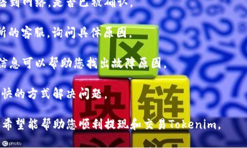 要将Tokenim转移到Bitz交易所，您需要按照以下步骤进行操作。以下是一个详细的指南，帮助您完成这一过程。

### 第一步：创建Bitz账户

如果您尚未在Bitz平台注册账户，您需要访问Bitz官网并创建一个账户。这通常需要提供您的电子邮件地址和设置密码。请确保选择一个安全的密码，并进行身份验证（如电子邮件验证），以确保账户安全。

### 第二步：获取Bitz钱包地址

1. 登录您的Bitz账户。
2. 在账户仪表板上，找到“充值”或“钱包”部分。
3. 在搜索栏中输入“Tokenim”以找到相关的充值地址。
4. 点击“充值”，您将看到一个生成的Tokenim钱包地址。请复制该地址。

### 第三步：将Tokenim从您的钱包发送到Bitz

1. 登录到您存放Tokenim的数字钱包。
2. 找到Tokenim，并选择“发送”或“转账”选项。
3. 在接收地址字段中粘贴您在Bitz上复制的Tokenim钱包地址。
4. 输入您希望转移的Tokenim数量。
5. 按照钱包的提示确认交易，通常会要求您输入交易密码或进行其他身份验证。
6. 点击“发送”或“确认”，并等待交易确认。

### 第四步：确认交易

在您发送Tokenim后，您需要查看Bitz账户上的“资金记录”或“历史”记录，确认您所发送的Tokenim已经到账。通常，区块链网络会在几分钟到几小时内处理您的交易，具体时间取决于网络的拥塞程度。

### 为什么选择Bitz交易所？

Bitz交易所因其多样的数字资产、用户友好的界面和高的安全标准而受到欢迎。以下是一些Bitz的特点：

- **安全性**：Bitz采取多层安全措施，包括冷钱包储存、SSL加密和双因素身份验证（2FA）。

- **用户体验**：Bitz提供直观的用户界面，使得交易变得更加简单和高效，尤其适合新手用户。

- **交易对多样性**：Bitz支持多种加密资产交易，用户可以轻松地进行资产组合和交易。

- **客户支持**：Bitz提供24/7的客户支持，用户可以通过多种渠道求助，如邮箱、在线聊天等。

### 注意事项

1. **确认地址**：在转账之前，请务必确认您复制的地址没有错误。区块链转账是不可逆的，一旦发送到错误的地址，您可能会永久失去这些资产。

2. **网络费用**：转账时会产生网络费用，请确保您的余额足以覆盖这些费用。

3. **转账时间**：转账速度可能因网络拥塞而有所延迟，您可以通过区块链浏览器跟踪您的交易状态。

---

### 相关问题

在处理Tokenim和交易所转账时，您可能会遇到以下问题。以下是对每个问题的详细介绍。

#### 问题1：如何确保转账的安全性？

转账数字货币时的安全性至关重要，以下是一些确保您交易安全的步骤：

1. **使用冷钱包**：将您的加密资产存放在冷钱包中，而不是热钱包。冷钱包没有互联网连接，能极大降低被黑客攻击的风险。

2. **双因素身份验证（2FA）**：确保您在交易所启用2FA，即使黑客获取了您的密码，也无法轻易访问您的账户。

3. **保持软件更新**：无论是您的数字钱包还是计算机/手机，务必保持将操作系统和相关应用程序更新至最新版本，以防止安全漏洞。

4. **警惕钓鱼网站**：在访问交易所时，务必要核实网址的准确性，以防止访问钓鱼网站。建议使用书签保存交易所网址。

5. **监控账户活动**：定期检查您的账户活动日志，了解是否有任何未授权的交易，并及时采取措施。

#### 问题2：Tokenim的交易费用是多少？

Tokenim的交易费用在不同交易所可能会有所不同，以下是影响费用的几个因素：

1. **网络确认费用**：每次转账时，您需要支付给区块链网络的费用，这通常取决于网络的拥塞程度和交易的优先级。

2. **交易所费用**：在Bitz等交易所进行币间交易时，交易所会收取一定的手续费，通常为交易金额的一定百分比。这一比例在不同交易所可能会有所不同。

3. **提款费用**：当您将Tokenim提取到外部钱包时，交易所通常会收取提款费用。您可以在交易所的费用结构页面查看详细信息。

4. **入金和出金限制**：某些交易所会对每笔交易设置最低和最高数量限制，因此在进行交易时，请注意这些限制，确保您的交易符合要求。

5. **优惠活动**：有些交易平台会定期推出交易费用减免的活动，适合频繁交易的用户，可以关注这些优惠活动以降低交易成本。

#### 问题3：Tokenim的市场表现如何？

了解Tokenim的市场表现对于投资决策非常重要。以下是了解其市场表现的几个方面：

1. **市场行情查询**：您可以通过多种方式获取Tokenim的实时价格和市场数据，包括通过加密货币行情网站、交易所自身的行情页面等。

2. **技术分析**：许多交易员会利用图表和技术指标分析Tokenim的价格走势，包括移动平均线、相对强弱指标（RSI）、布林带等。这可以帮助您做出更为理智的交易决策。

3. **项目发展动态**：Tokenim的市场表现还与其背后的项目进展密切相关，包括技术更新、社区活动、新闻发布等。定期关注项目的官方网站和社交媒体，可以帮助您获取最新信息。

4. **竞争对手分析**：在分析Tokenim时，需要对比其竞争对手情况，包括市场份额、技术优势、用户反馈等。这可以帮助您了解Tokenim在市场中的地位。

5. **投资者情绪**：市场情绪对Tokenim的价格波动也有显著影响，您可以通过社交媒体平台、论坛、以及专业分析报告等渠道了解市场情绪。

#### 问题4：如何选择合适的交易所进行Tokenim交易？

选择合适的交易所对投资者至关重要，以下是一些选择因素：

1. **安全性**：确保交易所具备良好的安全记录，查看以往是否发生过安全事件，以及它们的安全措施。

2. **流动性**：拥有高流动性的交易所，让您能够以更接近市场价格的方式完成交易，避免大幅滑点。

3. **手续费结构**：比较不同交易所的手续费，选择收费较低且透明的交易平台。

4. **用户评价和口碑**：查阅网上关于交易所的用户评价，特别注意关于客服质量和提款速度的反馈。

5. **支持的交易对**：选择支持您想要的交易对的交易所，确保您的Tokenim能快捷的转换为其他资产。

#### 问题5：如果转账失败，应该怎么办？

转账失败的原因可能多种多样，处理失败交易的一些步骤如下：

1. **检查地址**：确认您发送Tokenim的地址没有错误。如果确认地址无误，前往交易记录查询。

2. **确认交易状态**：通过区块链浏览器查看交易状态，确认交易是否已被广播到网络，是否已被确认。

3. **联系客服**：如果在Bitz等交易所转账失败并且没有到账，可以联系交易所的客服，询问具体原因。

4. **查看钱包日志**：某些钱包会提供详细的转账记录和状态信息，通过这些信息可以帮助您找出故障原因。

5. **遵循程序**：在处理转账问题时，遵循交易所或钱包提供的程序，确保以最快的方式解决问题。

以上是Tokenim转账到Bitz的详细指南，包括相关的注意事项与常见问题解答。希望能帮助您顺利提现和交易Tokenim。