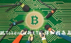 如何在国内提现Tokenim的ETH：详细指南与常见问题