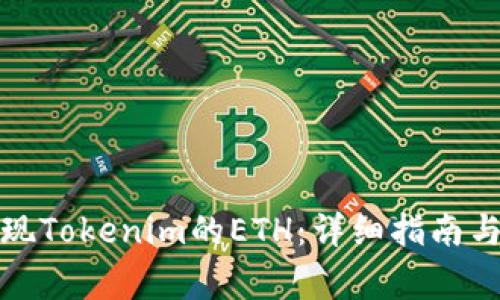 如何在国内提现Tokenim的ETH：详细指南与常见问题解答