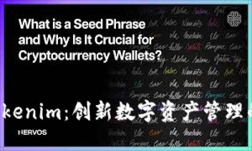 Nice Tokenim：创新数字资产管理的新方式