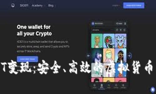 冷钱包USDT变现：安全、高效的虚拟货币出入金指南