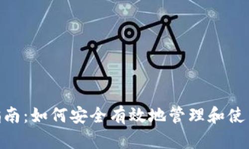 Tokenim存储指南：如何安全有效地管理和使用您的数字资产