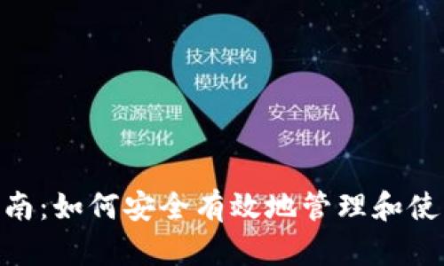 Tokenim存储指南：如何安全有效地管理和使用您的数字资产