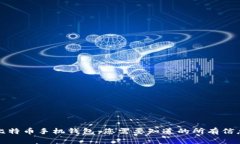 比特币手机钱包：您需要知道的所有信息