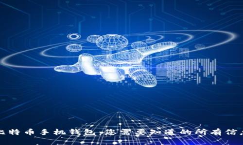 比特币手机钱包：您需要知道的所有信息