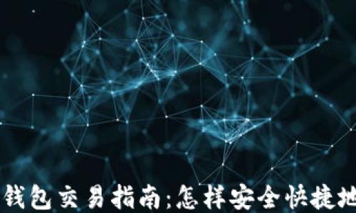 
Token.im钱包交易指南：怎样安全快捷地进行交易