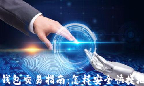 
Token.im钱包交易指南：怎样安全快捷地进行交易