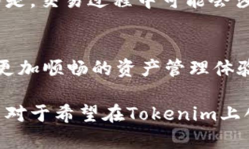    如何在Tokenim上创建USDT数字资产  / 

 guanjianci  Tokenim, USDT, 数字资产, 区块链, 创建  /guanjianci 

随着区块链技术的不断发展，数字资产的创建和管理日益受到关注。USDT（Tether）作为一种重要的稳定币，广泛应用于加密货币交易中的资产转移与交易对。本文将介绍如何在Tokenim平台上创建USDT数字资产，同时分析其背后的技术与逻辑，帮助用户更好地理解数字资产的创建过程和相关注意事项。

一、什么是USDT？
USDT（Tether）是一种与法定货币（如美元）挂钩的稳定币，按照1:1的比例与美元保持价值稳定。USDT的出现是为了解决其他加密货币波动性大的问题，因此其使用场景在加密交易所中非常广泛。通过在交易中使用USDT，用户能够减少由于市场波动带来的风险。

二、Tokenim平台概述
Tokenim是一个提供数字资产创建与交易的平台，用户可以在上面方便快捷地创建自己的数字资产，包括稳定币、代币等。该平台致力于为用户提供友好的操作界面和强大的后台支持，帮助用户无缝在区块链上进行资产管理。

三、在Tokenim上创建USDT的步骤
在Tokenim平台上创建USDT，首先用户需要在平台上注册账户并完成身份验证。接下来，用户可以按照以下步骤创建USDT数字资产：

h4步骤一：注册与登录/h4
用户首先需要访问Tokenim官方网站，进行账户注册并根据提示完成验证。用户需要提供有效的电子邮件地址和其他必要的信息，以确保账户的安全性。

h4步骤二：了解市场与设计资产逻辑/h4
在创建USDT之前，用户需要对市场有一定的了解，包括USDT的需求、市场竞争情况等。同时，设计好自己的USDT的发行逻辑，包括总量、发行方式等。

h4步骤三：资产创建/h4
在Tokenim平台的“资产创建”模块中，用户需要填写资产名称、符号、总量、流通量等信息。确保提供的信息准确无误，以便后续管理。

h4步骤四：智能合约编写/h4
USDT的创建需要通过智能合约来实现，用户可以根据模板自行编写或使用平台提供的合约模板。同时，需要确保合约安全性与逻辑的严谨性。

h4步骤五：测试与上线/h4
在智能合约编写完成后，用户需要进行充分的测试，包括逻辑测试和漏洞测试。测试完成后，可以将数字资产上线，进行市场交易。

四、创建USDT过程中的注意事项
在创建USDT的过程中，用户需要时刻关注以下几点：

h4安全性/h4
资产的创建与管理涉及资金安全问题，用户需要确保提供的智能合约经过审计，防止恶意攻击和资金损失。

h4合规性/h4
不同地区对数字资产的监管政策不同，用户需确保遵守当地法律法规，避免出现合规风险。

h4市场需求/h4
用户应时刻关注市场需求变化，适时调整个人资产策略，确保USDT在市场中具有竞争力。

五、关于Tokenim的常见问题

1. Tokenim平台的安全性如何？
在数字资产领域，安全性是用户最关注的问题之一。Tokenim平台采取多重安全措施，包括冷钱包存储、双重身份验证等，确保用户资金的安全。同时，平台也定期进行安全审计，及时发现与修复漏洞。

2. 在Tokenim上创建USDT的成本是多少？
在Tokenim创建USDT需要支付一定的费用，包括网络交易费用、平台服务费用等。具体费用根据市场情况和平台政策有所不同，用户应提前查询清楚，以免造成意外支出。

3. 如果智能合约出现问题，该如何处理？
在部署智能合约之前，用户应进行充分的测试，并确保合约代码的安全性与有效性。如果在使用过程中发现问题，用户可以寻求Tokenim平台的技术支持，或自行修复合约并重新部署。

4. 如何在Tokenim上进行USDT的交易？
一旦USDT创建完成，用户可以在Tokenim的交易市场中进行交易。用户需在平台上选择合适的交易对，并完成买入或卖出的操作。需要注意的是，交易过程中可能会涉及手续费，用户应提前了解相关条款。

5. Tokenim与其他数字资产平台的区别是什么？
Tokenim与其他数字资产平台相比，具有更友好的用户界面、更便捷的资产创建流程，以及高效的技术支持团队。用户可以在Tokenim上享受更加顺畅的资产管理体验。

通过以上内容，用户可以深入了解在Tokenim上创建USDT的全过程，掌握相关的知识与注意事项，为自己的数字资产投资打下基础。希望本文对于希望在Tokenim上创建USDT的用户有所帮助！