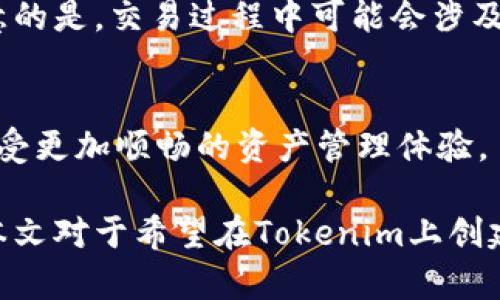    如何在Tokenim上创建USDT数字资产  / 

 guanjianci  Tokenim, USDT, 数字资产, 区块链, 创建  /guanjianci 

随着区块链技术的不断发展，数字资产的创建和管理日益受到关注。USDT（Tether）作为一种重要的稳定币，广泛应用于加密货币交易中的资产转移与交易对。本文将介绍如何在Tokenim平台上创建USDT数字资产，同时分析其背后的技术与逻辑，帮助用户更好地理解数字资产的创建过程和相关注意事项。

一、什么是USDT？
USDT（Tether）是一种与法定货币（如美元）挂钩的稳定币，按照1:1的比例与美元保持价值稳定。USDT的出现是为了解决其他加密货币波动性大的问题，因此其使用场景在加密交易所中非常广泛。通过在交易中使用USDT，用户能够减少由于市场波动带来的风险。

二、Tokenim平台概述
Tokenim是一个提供数字资产创建与交易的平台，用户可以在上面方便快捷地创建自己的数字资产，包括稳定币、代币等。该平台致力于为用户提供友好的操作界面和强大的后台支持，帮助用户无缝在区块链上进行资产管理。

三、在Tokenim上创建USDT的步骤
在Tokenim平台上创建USDT，首先用户需要在平台上注册账户并完成身份验证。接下来，用户可以按照以下步骤创建USDT数字资产：

h4步骤一：注册与登录/h4
用户首先需要访问Tokenim官方网站，进行账户注册并根据提示完成验证。用户需要提供有效的电子邮件地址和其他必要的信息，以确保账户的安全性。

h4步骤二：了解市场与设计资产逻辑/h4
在创建USDT之前，用户需要对市场有一定的了解，包括USDT的需求、市场竞争情况等。同时，设计好自己的USDT的发行逻辑，包括总量、发行方式等。

h4步骤三：资产创建/h4
在Tokenim平台的“资产创建”模块中，用户需要填写资产名称、符号、总量、流通量等信息。确保提供的信息准确无误，以便后续管理。

h4步骤四：智能合约编写/h4
USDT的创建需要通过智能合约来实现，用户可以根据模板自行编写或使用平台提供的合约模板。同时，需要确保合约安全性与逻辑的严谨性。

h4步骤五：测试与上线/h4
在智能合约编写完成后，用户需要进行充分的测试，包括逻辑测试和漏洞测试。测试完成后，可以将数字资产上线，进行市场交易。

四、创建USDT过程中的注意事项
在创建USDT的过程中，用户需要时刻关注以下几点：

h4安全性/h4
资产的创建与管理涉及资金安全问题，用户需要确保提供的智能合约经过审计，防止恶意攻击和资金损失。

h4合规性/h4
不同地区对数字资产的监管政策不同，用户需确保遵守当地法律法规，避免出现合规风险。

h4市场需求/h4
用户应时刻关注市场需求变化，适时调整个人资产策略，确保USDT在市场中具有竞争力。

五、关于Tokenim的常见问题

1. Tokenim平台的安全性如何？
在数字资产领域，安全性是用户最关注的问题之一。Tokenim平台采取多重安全措施，包括冷钱包存储、双重身份验证等，确保用户资金的安全。同时，平台也定期进行安全审计，及时发现与修复漏洞。

2. 在Tokenim上创建USDT的成本是多少？
在Tokenim创建USDT需要支付一定的费用，包括网络交易费用、平台服务费用等。具体费用根据市场情况和平台政策有所不同，用户应提前查询清楚，以免造成意外支出。

3. 如果智能合约出现问题，该如何处理？
在部署智能合约之前，用户应进行充分的测试，并确保合约代码的安全性与有效性。如果在使用过程中发现问题，用户可以寻求Tokenim平台的技术支持，或自行修复合约并重新部署。

4. 如何在Tokenim上进行USDT的交易？
一旦USDT创建完成，用户可以在Tokenim的交易市场中进行交易。用户需在平台上选择合适的交易对，并完成买入或卖出的操作。需要注意的是，交易过程中可能会涉及手续费，用户应提前了解相关条款。

5. Tokenim与其他数字资产平台的区别是什么？
Tokenim与其他数字资产平台相比，具有更友好的用户界面、更便捷的资产创建流程，以及高效的技术支持团队。用户可以在Tokenim上享受更加顺畅的资产管理体验。

通过以上内容，用户可以深入了解在Tokenim上创建USDT的全过程，掌握相关的知识与注意事项，为自己的数字资产投资打下基础。希望本文对于希望在Tokenim上创建USDT的用户有所帮助！