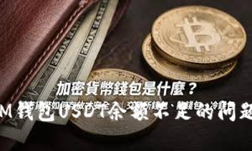 如何解决IM钱包USDT余额不足的问题：全面指南