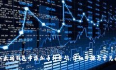 如何在以太坊钱包中添加币种号码：详细步骤与