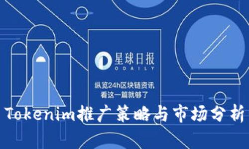 Tokenim推广策略与市场分析