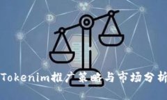 Tokenim推广策略与市场分析