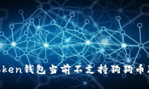 为什么ImToken钱包当前不支持狗狗币（Dogecoin）？