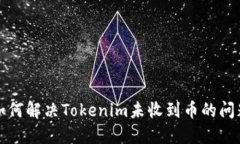 如何解决Tokenim未收到币的问题