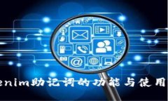 Tokenim助记词的功能与使用指南