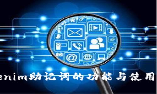 Tokenim助记词的功能与使用指南
