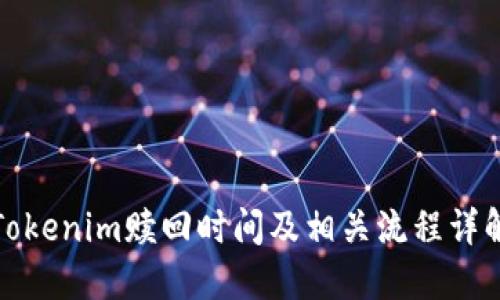 Tokenim赎回时间及相关流程详解