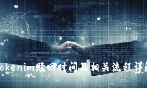 Tokenim赎回时间及相关流程详解