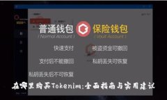 在哪里购买Tokenim：全面指南与实用建议