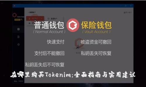 在哪里购买Tokenim：全面指南与实用建议