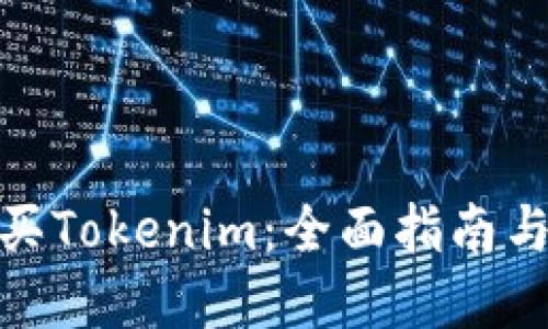 在哪里购买Tokenim：全面指南与实用建议