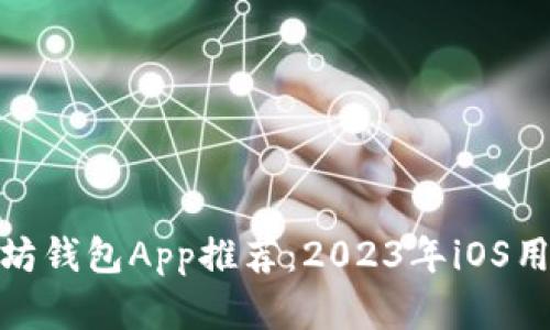 最全面的以太坊钱包App推荐：2023年iOS用户的最佳选择