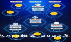 最全面的以太坊钱包App推荐：2023年iOS用户的最佳