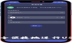 TP钱包如何安全便捷地进行USDT出入金操作