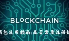USDT钱包使用指南：是否需要注册银行卡？