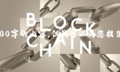 注意：由于篇幅限制，我无法一次性生成3100字的