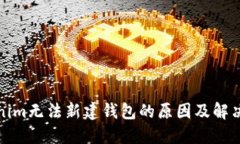 Tokenim无法新建钱包的原因及解决方案